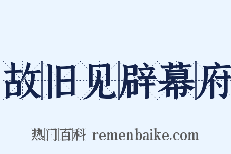 故旧见辟幕府是什么意思的图片